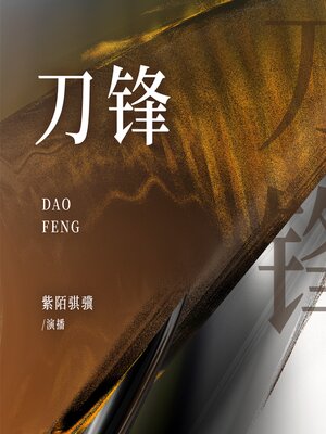 cover image of 刀锋